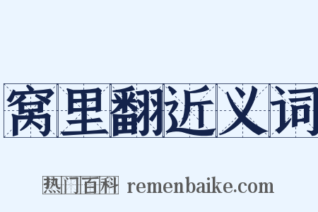 窝里翻近义词是什么意思的图片